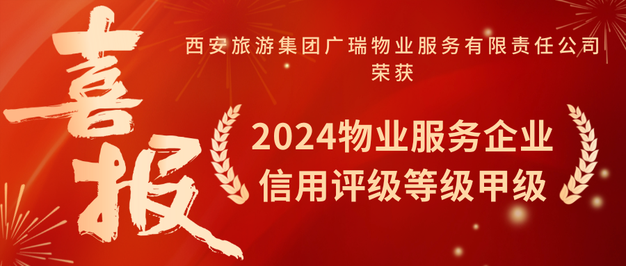 喜報 ‖ 廣瑞物業榮獲西安市2024年物業服務企業信用評價等級“甲級物業服務企業”