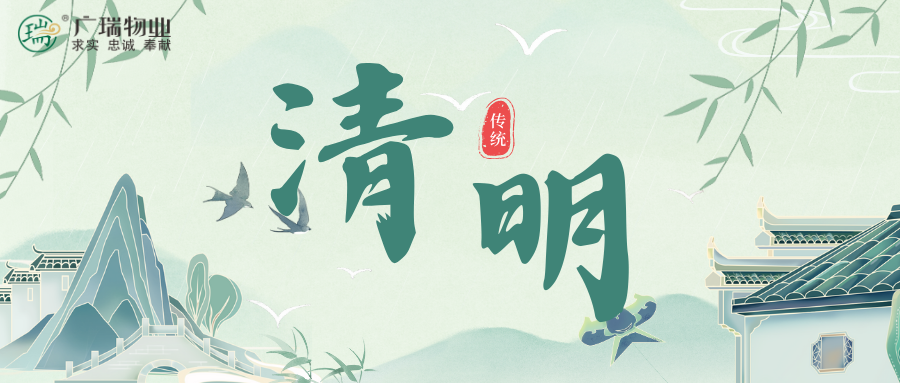 廣瑞物業||文明寄哀思，清明更“清明”